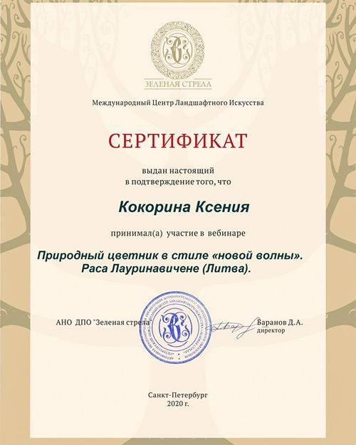 Сертификаты ландшафтный дизайн